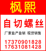 枫熙自切螺丝 自切螺栓 枫熙自切螺丝 自切螺栓