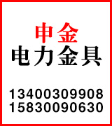 申金电力金具