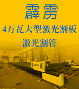 霹雳激光 4万瓦大型激光割板  激光割管