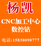 杨凯CNC加工中心数控钻 杨凯CNC加工中心数控钻