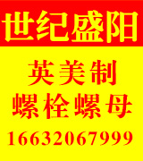 世纪盛阳 英制美制螺栓 螺母 马车栓 