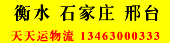 天天运物流  河北专线