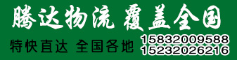 腾达物流 腾达物流