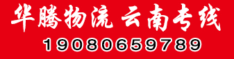 云南专线  华腾物流