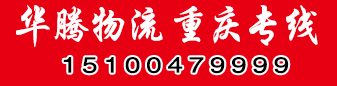 重庆专线  华腾物流