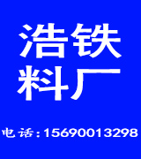 浩铁料厂  磕料 拔料 锯料​​ 