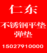 仁东不锈钢平垫 不锈钢弹垫 