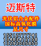 迈斯特光伏铝合金配件 国标高氧化膜 迈斯特光伏铝合金配件 国标高氧化膜