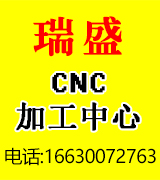 瑞盛CNC加工中心