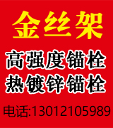金丝架化学锚栓 机械锚栓 植筋胶  热镀锌锚栓  高强度锚栓