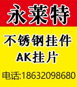 永莱特不锈钢挂件