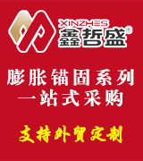 鑫哲盛膨胀螺栓厂  膨胀锚固系列一站式采购