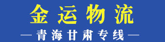 （金运物流） 青海甘肃专线