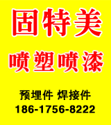 固特美喷塑喷漆