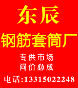 中润钢筋套筒、东辰公司