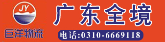 巨洋物流 广东全境 巨洋物流 广东全境