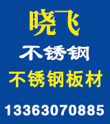 晓飞不锈钢