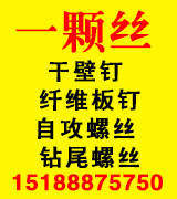 一颗丝干壁钉 纤维板钉 自攻螺丝 钻尾螺丝
