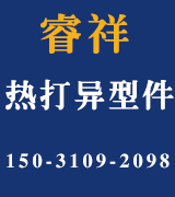 睿祥热打异形件