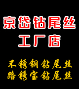 京岱钻尾丝  不锈钢钻尾丝 路锈宝钻尾丝