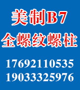 麦肯美制B7全螺纹螺柱
