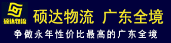 硕达物流(广东全境) 硕达物流(广东全境)