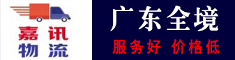 嘉讯物流(广东全境) 嘉讯物流(广东全境)