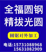 全福精拔光圆 圆钢毛料料厂 全福精拔光圆 圆钢毛料料厂