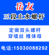 岳友三段止水螺杆， 双头螺杆，穿墙丝，椎体母