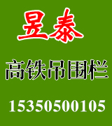 昱泰高铁吊围栏