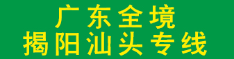 广东全境 兄弟物流 广东全境 兄弟物流
