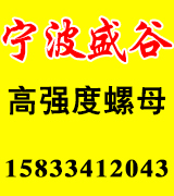 江菱螺母公司 宁波盛谷高强度螺母