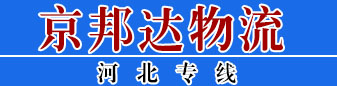 ​京邦达物流 ​河北专线
