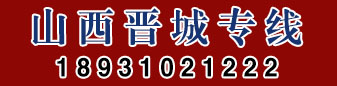 山西专线 博创物流