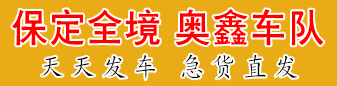 奥鑫车队 保定全境