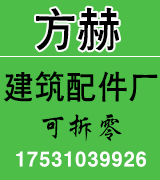 方赫建筑配件