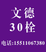 文德特大30栓 本色螺栓 
