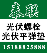 泰联热镀锌光伏平弹垫、热镀锌光伏螺栓