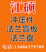 江硕冲压件、法兰盲板、法兰盘
