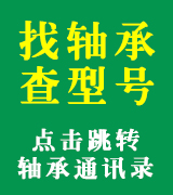 《轴承通讯录》- 轴承厂商交流平台