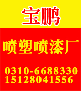  宝鹏喷塑喷漆厂