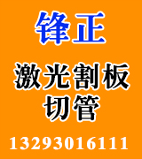锋正激光割板 切管