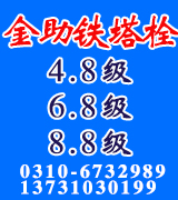 金助电力铁塔螺栓 金助电力铁塔螺栓