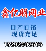永年鑫亿朋网业 永年鑫亿朋网业