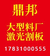 鼎邦大型料厂 激光割板 鼎邦大型料厂 激光割板