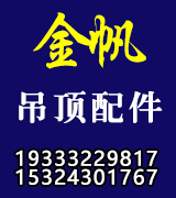 金帆吊顶配件龙骨配件 金帆吊顶配件龙骨配件