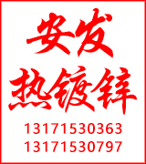 安发热镀锌