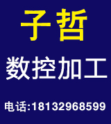 子哲数控加工