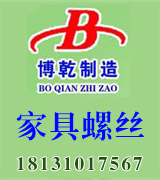 博乾家具螺丝