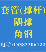 迈联套管 撑杆  隅撑 角钢 